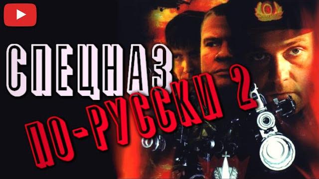 Лучший боевик | актерский состав на высшем уровне - спецназ по-русски 2 | все серии подряд Лучший боевик | актерский состав на высшем уровне - спецназ по-русски 2 | все серии подряд