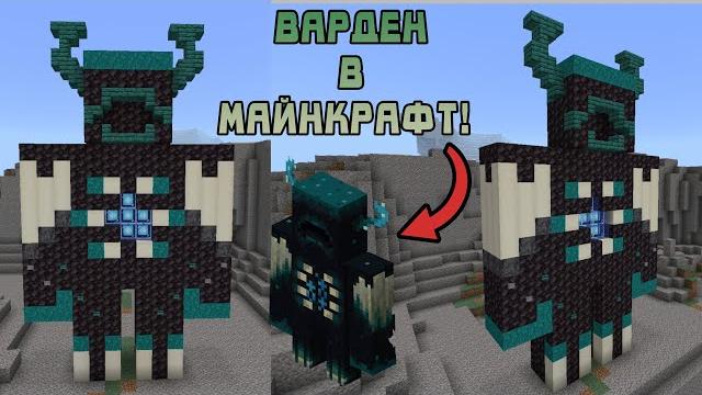 Как построить вардена в майнкрафт? Как построить вардена в майнкрафт?