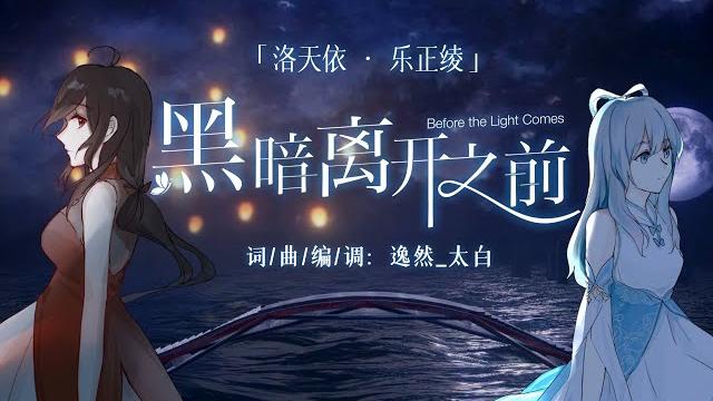 【洛天依 x 乐正绫|原创曲 pv付】《黑暗离开之前》“守着火光舞蹈在星海,亦让星海入我怀 【洛天依 x 乐正绫|原创曲 pv付】《黑暗离开之前》“守着火光舞蹈在星海,亦让星海入我怀