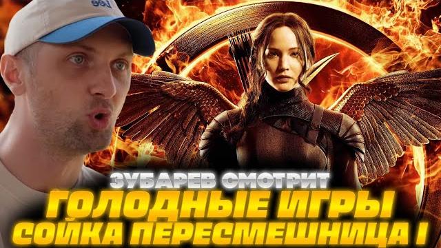 Зубарев смотрит голодные игры 3 сойка пересмешница часть 1 | лучшее с просмотра | реакция зубарева Зубарев смотрит голодные игры 3 сойка пересмешница часть 1 | лучшее с просмотра | реакция зубарева