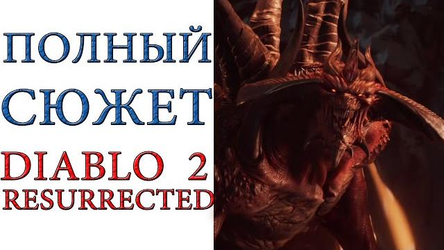 Diablo ii: resurrected - полный сюжет игры Diablo ii: resurrected - полный сюжет игры