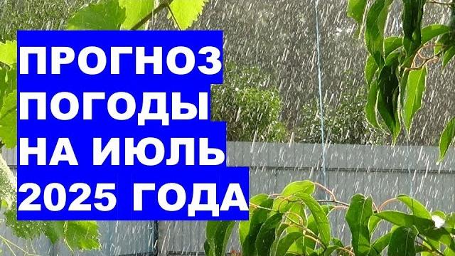 Какие погодные сюрпризы принесёт июль 2025 года? Какие погодные сюрпризы принесёт июль 2025 года?