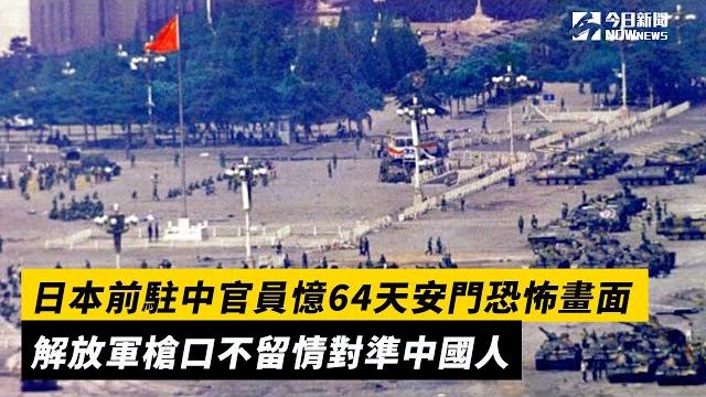 日本前駐中官員憶64天安門恐怖畫面 解放軍槍口不留情對準中國人|nownews 日本前駐中官員憶64天安門恐怖畫面 解放軍槍口不留情對準中國人|nownews