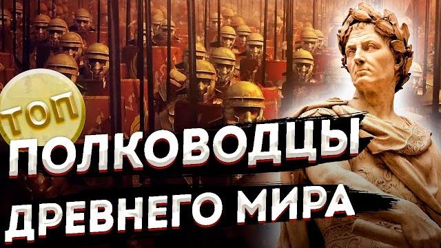 Десять великих полководцев древнего мира \ топ 10 Десять великих полководцев древнего мира \ топ 10