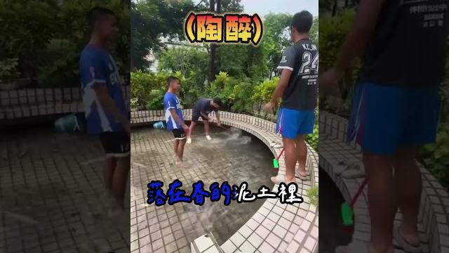 3高中生掃積水突唱起"春泥"!隨性搭配舞步網友讚:男人的快樂真簡單#shorts 3高中生掃積水突唱起"春泥"!隨性搭配舞步網友讚:男人的快樂真簡單#shorts