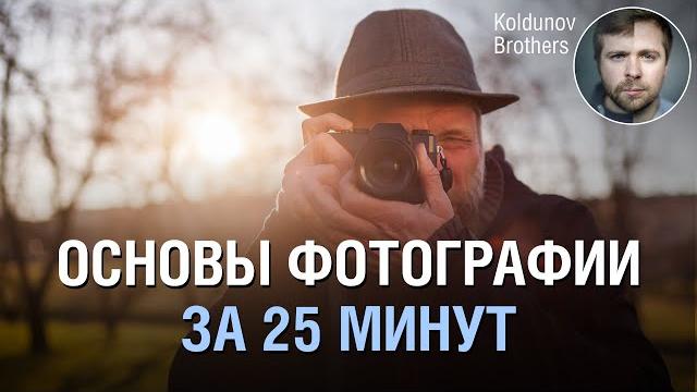 Основы фотографии с нуля. только полезные знания Основы фотографии с нуля. только полезные знания