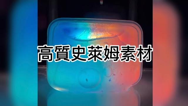 #史萊姆素材 #搬運 #小熊醬鴨 #史萊姆素材 #搬運 #小熊醬鴨
