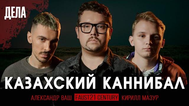 Дела №19 / каннибал джумагалиев / (фауст, ваш, мазур) Дела №19 / каннибал джумагалиев / (фауст, ваш, мазур)