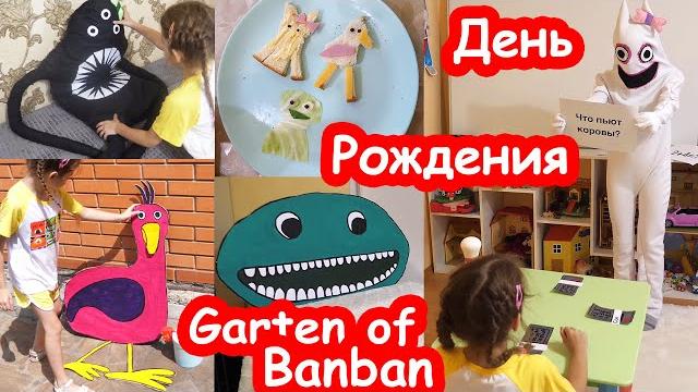 Vlog квест на день рождения алисы 6 лет. полное видео. garten of banban в реальной жизни Vlog квест на день рождения алисы 6 лет. полное видео. garten of banban в реальной жизни