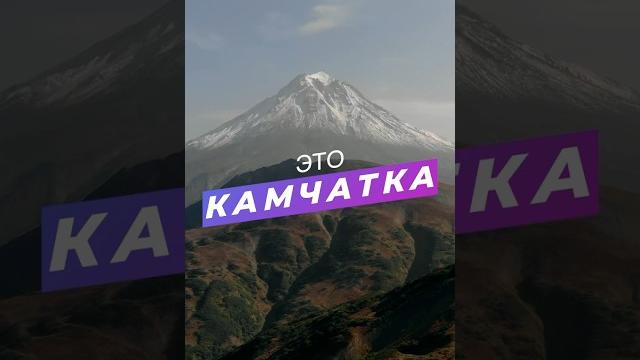 Невероятное место на земле камчатка #путешествие #travel #kamchatka #nature #путешествуемпороссии Невероятное место на земле камчатка #путешествие #travel #kamchatka #nature #путешествуемпороссии