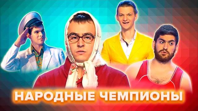 Квн. народные чемпионы. сборник номеров. часть 1 Квн. народные чемпионы. сборник номеров. часть 1