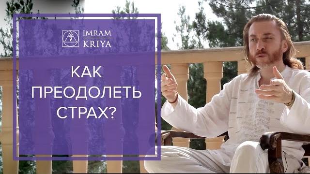 Как преодолеть страх | крийя йога Как преодолеть страх | крийя йога