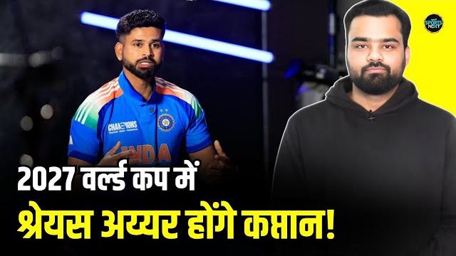 Shreyas iyer team india captain: श्रेयस अय्यर का odi captain बनना तय! | sportsnext | utkarsh awasthi Shreyas iyer team india captain: श्रेयस अय्यर का odi captain बनना तय! | sportsnext | utkarsh awasthi