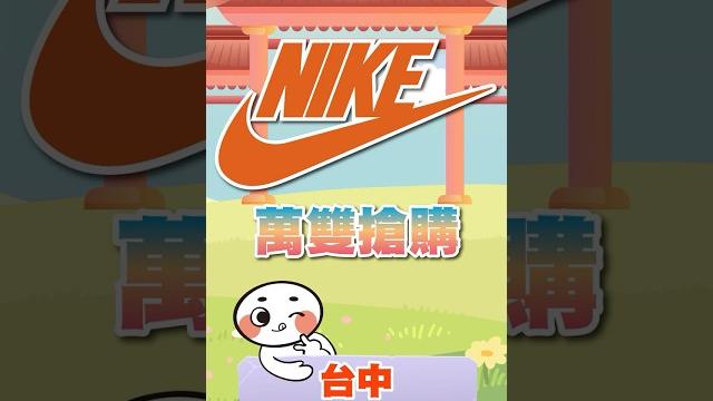 台中nike首度萬雙搶購!福利鞋買二送一,運動鞋990元up,任2雙現折500 台中nike首度萬雙搶購!福利鞋買二送一,運動鞋990元up,任2雙現折500