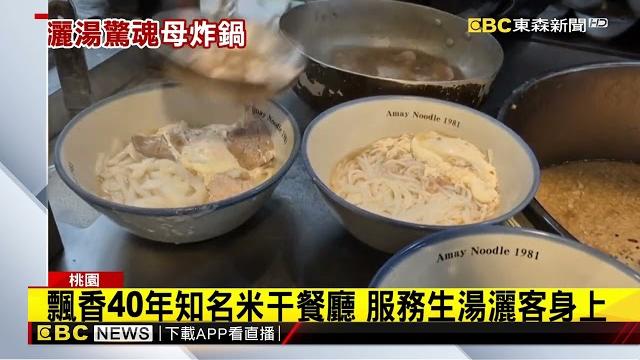 好燙!吃米干名店送餐湯灑女兒身上 母怒槓店家 @newsebc 好燙!吃米干名店送餐湯灑女兒身上 母怒槓店家 @newsebc
