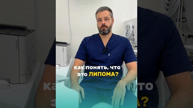 Как понять, что это липома? Как понять, что это липома?