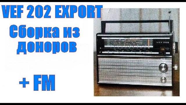 Vef 202. собираем из доноров!!! Vef 202. собираем из доноров!!!