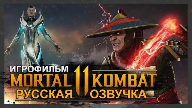 Mortal kombat 11 - игрофильм | русская многоголосая озвучка Mortal kombat 11 - игрофильм | русская многоголосая озвучка