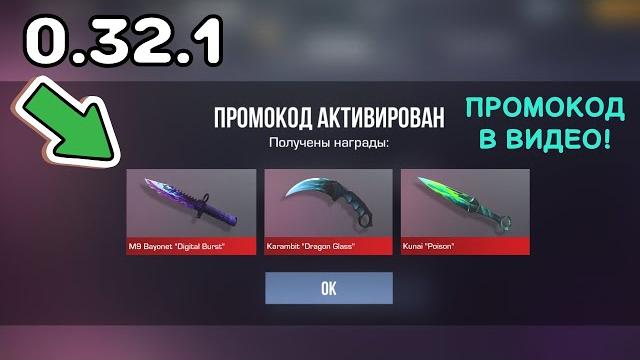 Новейшие промокоды в standoff 2 0.32.1 в январе 2025 ! / бесконечные промокоды на нож в стандофф 2 Новейшие промокоды в standoff 2 0.32.1 в январе 2025 ! / бесконечные промокоды на нож в стандофф 2