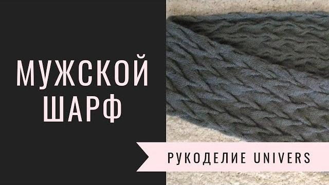 Мужской шарф связан спицами Мужской шарф связан спицами