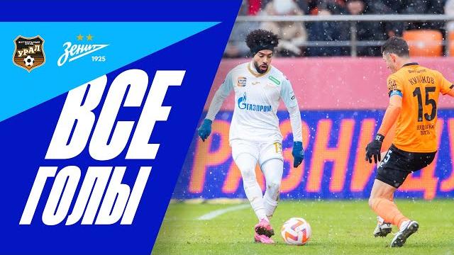 Урал — зенит: все голы Урал — зенит: все голы