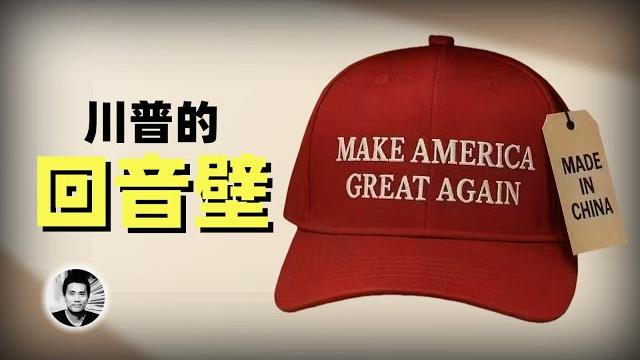 川普的回音壁:信息茧房是如何形成的 川普的回音壁:信息茧房是如何形成的