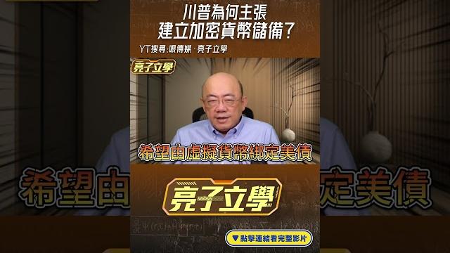 川普為何主張建立加密貨幣儲備?#shorts @funseetw @guovision-tv 川普為何主張建立加密貨幣儲備?#shorts @funseetw @guovision-tv
