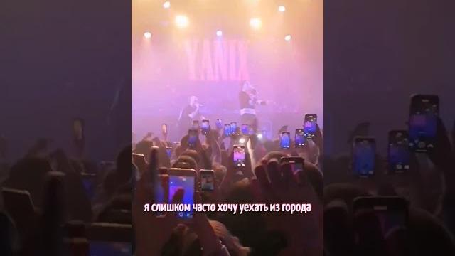 Yanix-москва #yanix #яникс #концерт Yanix-москва #yanix #яникс #концерт