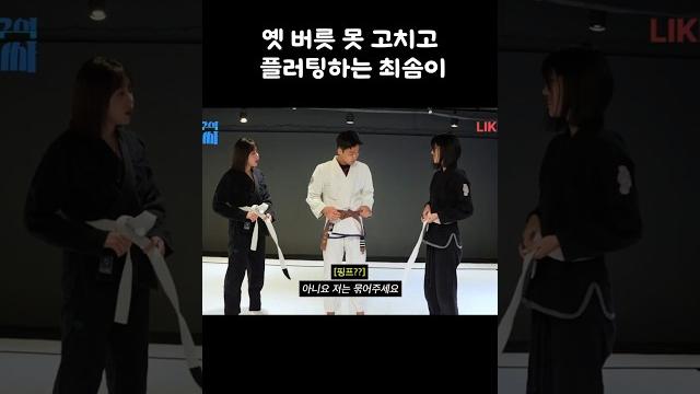 옛 버릇 못 고치고 플러팅하는 최솜이 옛 버릇 못 고치고 플러팅하는 최솜이