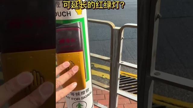 香港老年人过马路辅助工具,可延长的红绿灯你有见过吗?#香港生活 #香港街景 #香港 香港老年人过马路辅助工具,可延长的红绿灯你有见过吗?#香港生活 #香港街景 #香港