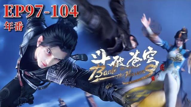 【斗破苍穹年番ep97-104】四方閣王塵完敗,鳳清兒嘴硬,被蕭炎錘爆!|battle through the heavens|chinese animation donghua 【斗破苍穹年番ep97-104】四方閣王塵完敗,鳳清兒嘴硬,被蕭炎錘爆!|battle through the heavens|chinese animation donghua