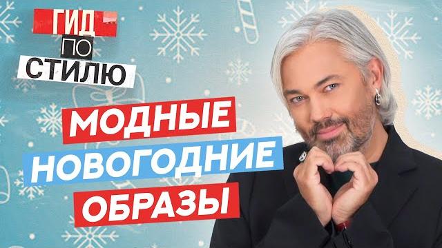 Модные новогодние образы | гид по стилю #5 Модные новогодние образы | гид по стилю #5