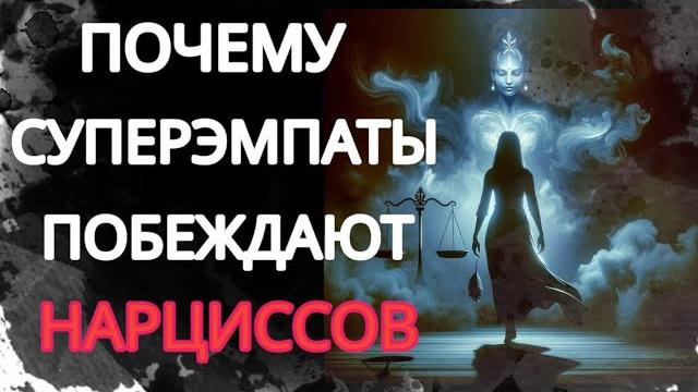 Скрытый супер эмпат - ловушка для нарцисса. как он побеждает нарцисса? #нарциссизм #суперэмпат #нрл Скрытый супер эмпат - ловушка для нарцисса. как он побеждает нарцисса? #нарциссизм #суперэмпат #нрл