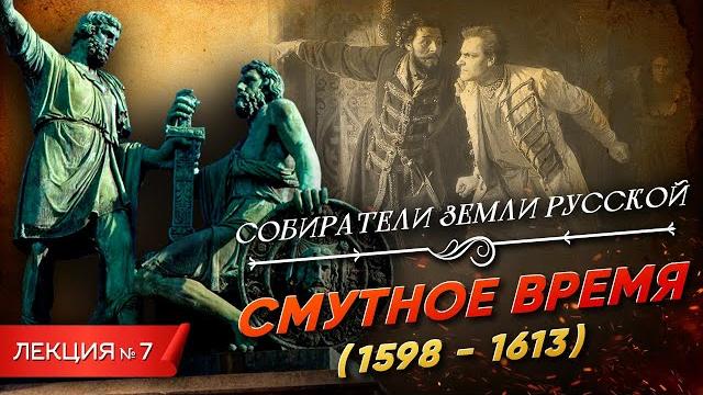 Серия 7. смутное время (1598 - 1613) Серия 7. смутное время (1598 - 1613)