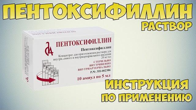 Пентоксифиллин раствор инструкция по применению препарата: показания, как применять, обзор препарата Пентоксифиллин раствор инструкция по применению препарата: показания, как применять, обзор препарата