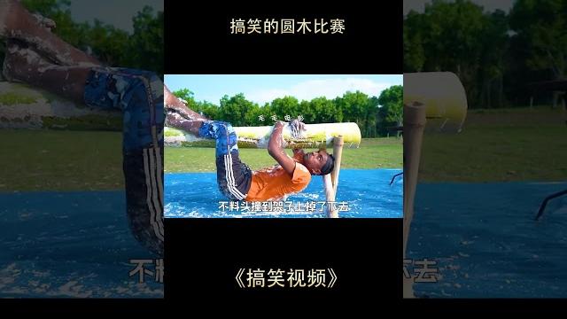 踩圓木比賽奪獎杯,搞笑視頻,喜劇,搞笑,獵奇,懸疑,短片,short film 踩圓木比賽奪獎杯,搞笑視頻,喜劇,搞笑,獵奇,懸疑,短片,short film