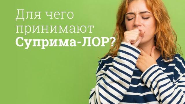 Суприма-лор: инструкция по применению Суприма-лор: инструкция по применению