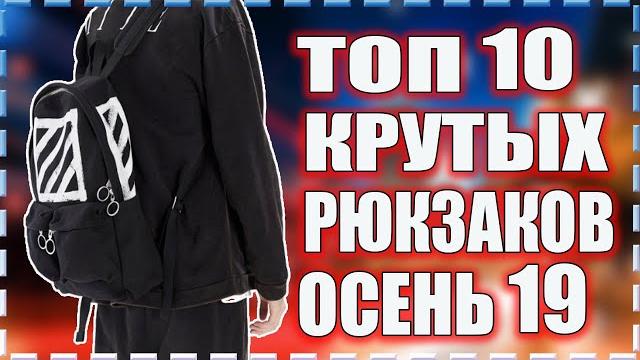 Топ 10 крутых классных недорогих рюкзаков | к школе и универу| рюкзаки supreme tnf, rnd, off white| Топ 10 крутых классных недорогих рюкзаков | к школе и универу| рюкзаки supreme tnf, rnd, off white|