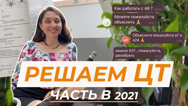 Разбор цт 2021, часть b. Разбор цт 2021, часть b.