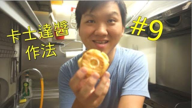 爆漿卡士達餡大泡芙 下集 卡士達醬的作法 #9【明聰leo】 爆漿卡士達餡大泡芙 下集 卡士達醬的作法 #9【明聰leo】