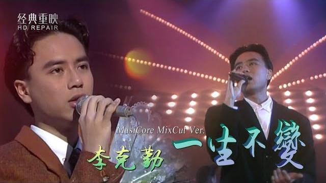 混剪:李克勤89年憑《一生不變》一曲成名 斬獲雙金曲 畫面太珍貴 混剪:李克勤89年憑《一生不變》一曲成名 斬獲雙金曲 畫面太珍貴