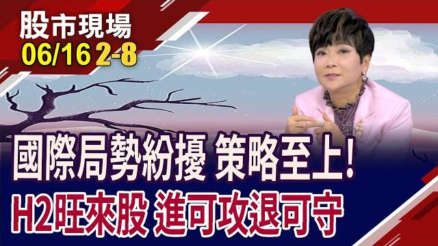 國際局勢紛擾難平 大盤kd交叉向下 短線先走一趟?半導體設備忙出貨 萬潤財報穩妥當,軍工航太概念+美國製造 事欣科出大運|20250616(第2/8段)股市現場*鄭明娟(李蜀芳) 國際局勢紛擾難平 大盤kd交叉向下 短線先走一趟?半導體設備忙出貨 萬潤財報穩妥當,軍工航太概念+美國製造 事欣科出大運|20250616(第2/8段)股市現場*鄭明娟(李蜀芳)