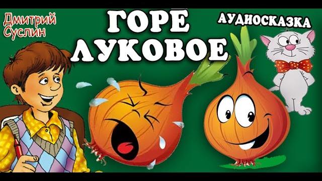 Сказки на ночь. аудиосказка коржики. горе луковое. веселый рассказ. читает автор дмитрий суслин Сказки на ночь. аудиосказка коржики. горе луковое. веселый рассказ. читает автор дмитрий суслин