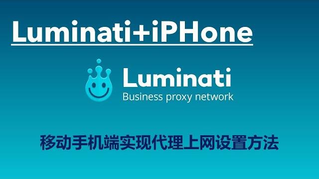 2021年最新luminati+iphone手机局域网内实现代理上网设置方法 2021年最新luminati+iphone手机局域网内实现代理上网设置方法