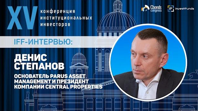Интервью iff: денис степанов, основатель parus asset management и президент central properties Интервью iff: денис степанов, основатель parus asset management и президент central properties