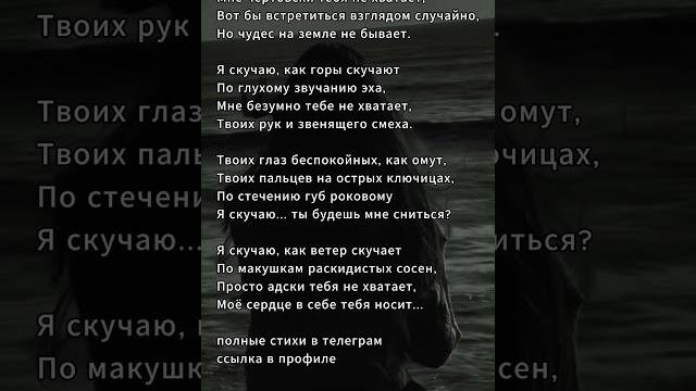Я скучаю... я очень скучаю... #поэзия #стихи Я скучаю... я очень скучаю... #поэзия #стихи