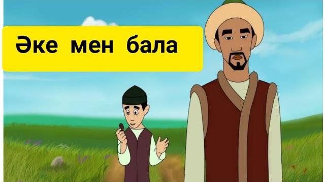 Әке мен бала (ыбырай алтынсарин) ертегісі. Әке мен бала (ыбырай алтынсарин) ертегісі.