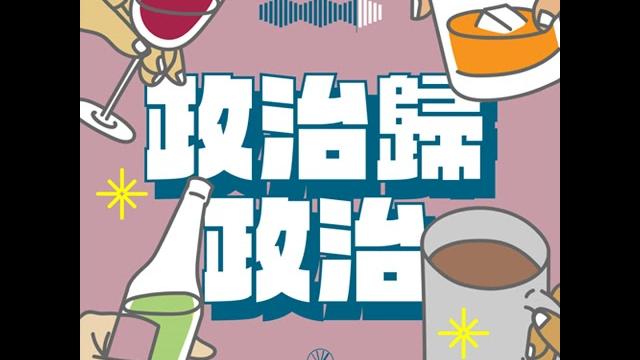 政治歸政治 #158|立委能用發起公投來立法? 公投能推翻大法官解釋嗎? 政治歸政治 #158|立委能用發起公投來立法? 公投能推翻大法官解釋嗎?