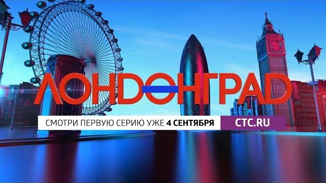 Лондонград. знай наших: онлайн-премьера! Лондонград. знай наших: онлайн-премьера!