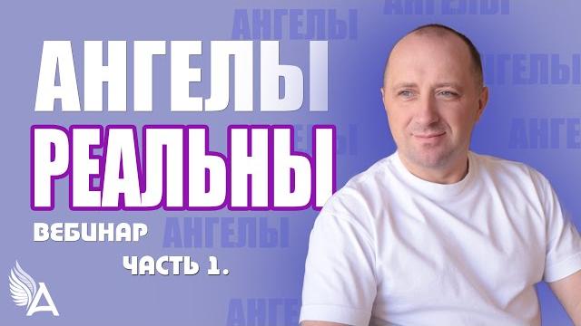 Вебинар «ангелы реальны. часть 1» – михаил агеев Вебинар «ангелы реальны. часть 1» – михаил агеев